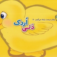 رفتار درست را یاد می گیرم 5 - دنی اردک
